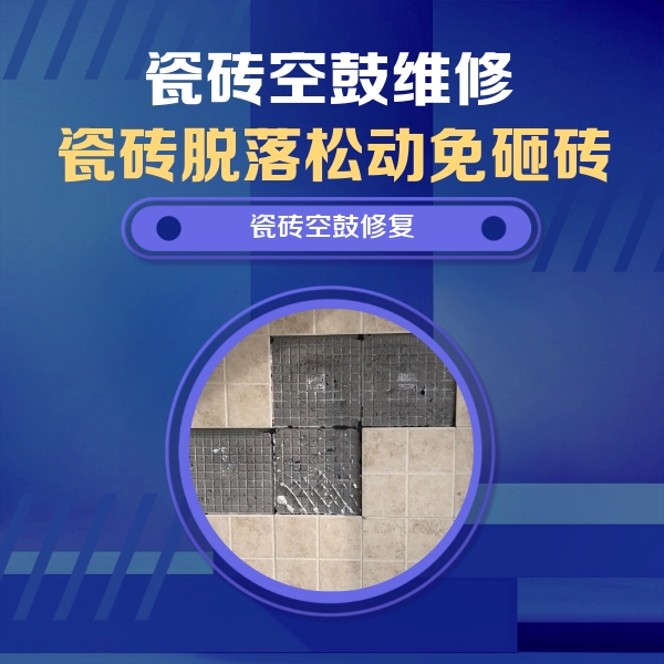 乐业瓷砖空鼓维修公司分享卫生间墙面瓷砖空鼓面积较大时，如何进行注浆修补？