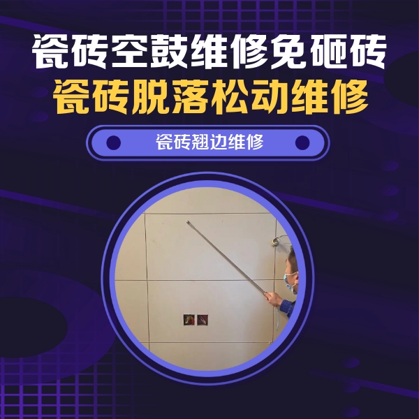 乐业瓷砖空鼓维修公司分享瓷砖空鼓面积较大时，除了注浆修补还有哪些维修方法？