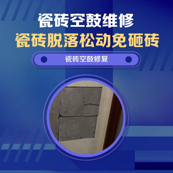 乐业瓷砖空鼓维修公司分享砖缝注浆修补空鼓的注意事项有哪些？