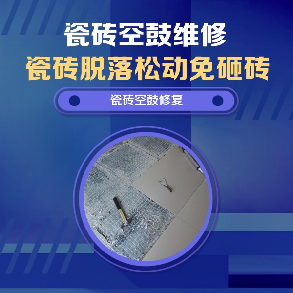 乐业瓷砖空鼓维修公司分享瓷砖松动维修的方法