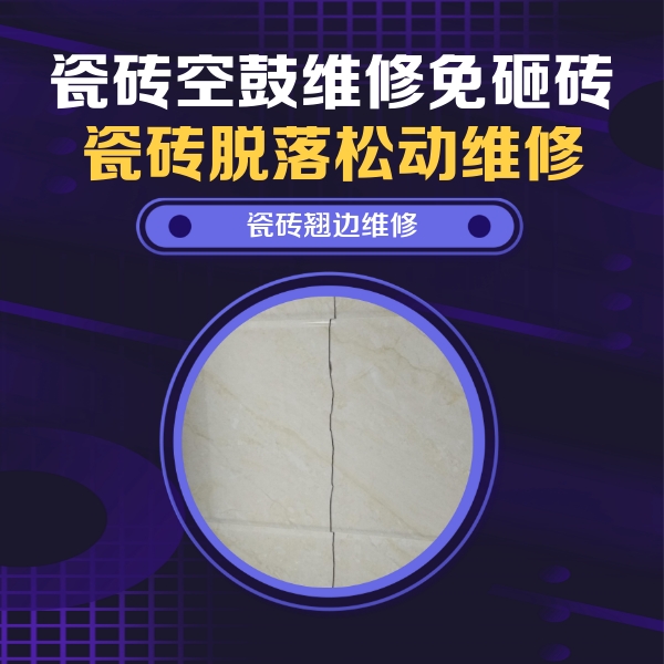 乐业瓷砖空鼓维修公司分享砖缝注浆修补空鼓的具体操作步骤是什么