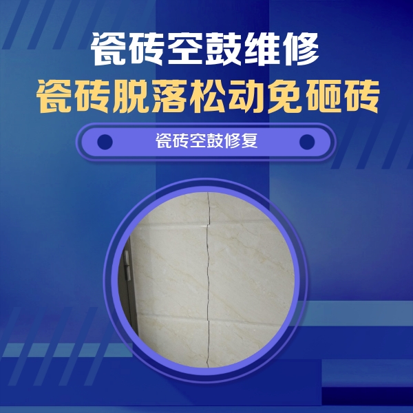 乐业瓷砖空鼓维修公司分享瓷砖空鼓面积较大时，除了注浆修补还有哪些维修方法？
